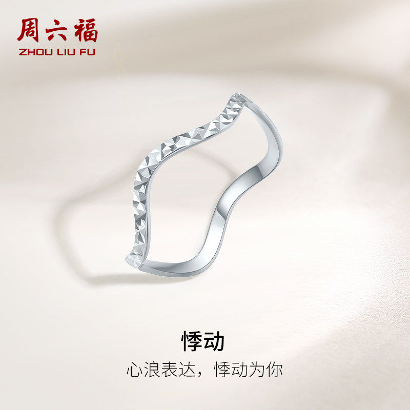 周六福铂金pt950戒指白金