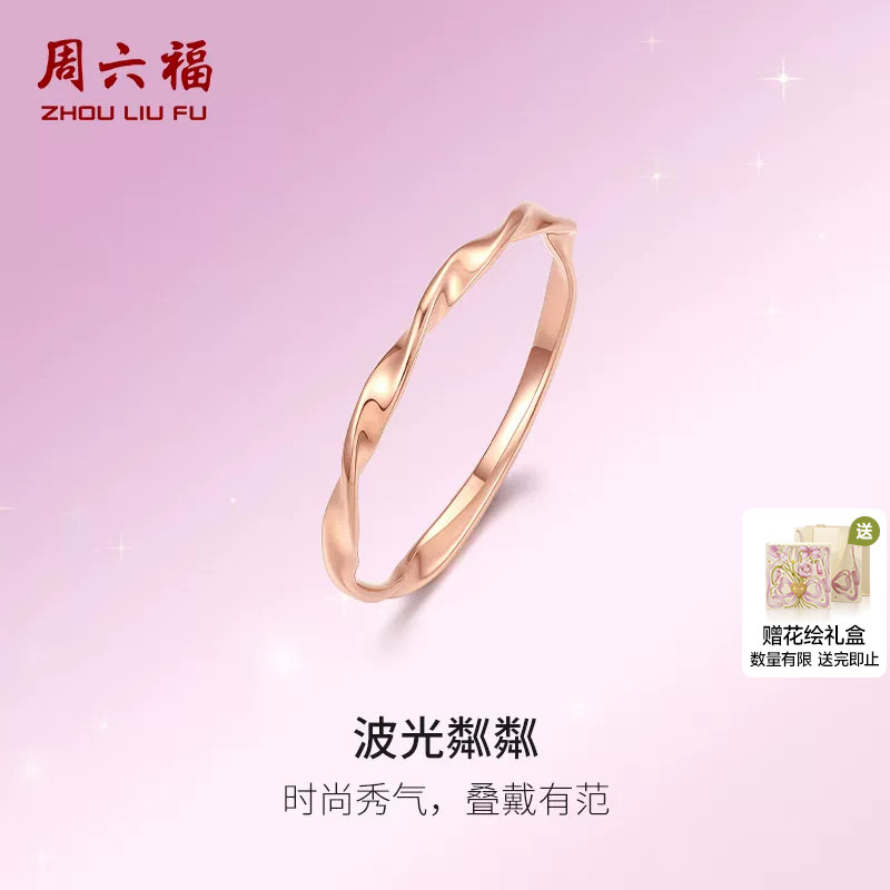 周六福18K金水波纹戒指清新图片