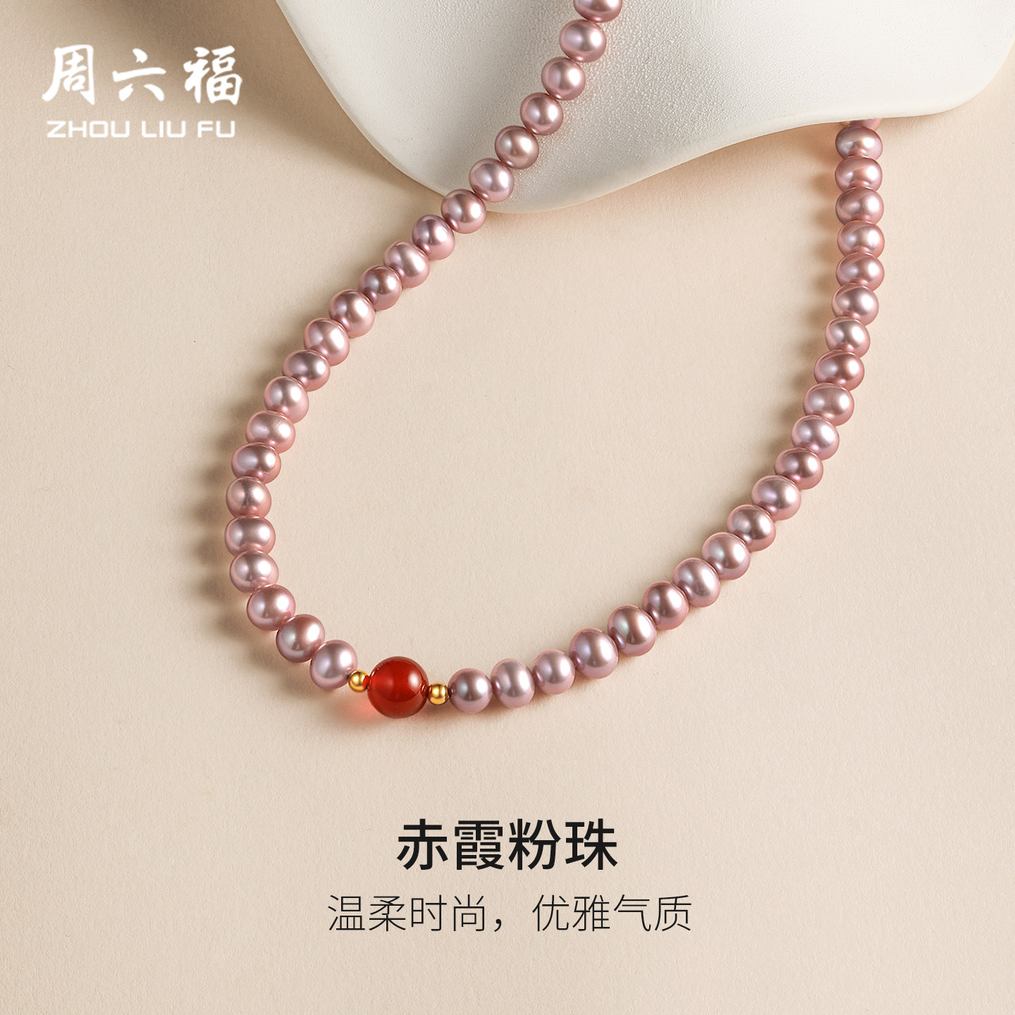 周六福黄18K淡水珍珠项链红玛瑙金珠优雅送女友节日礼物送礼盒