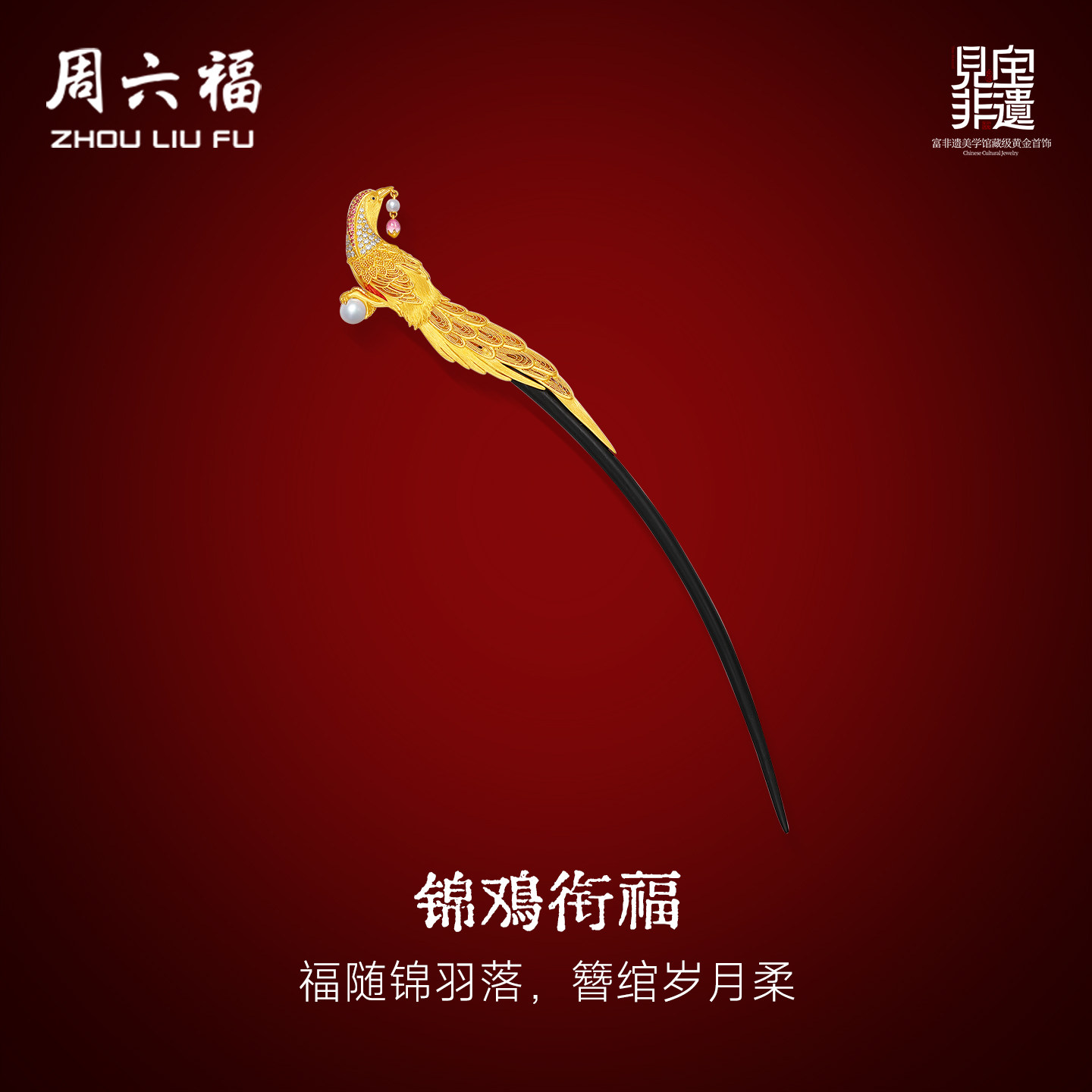 周六福黄金镶嵌钻石发簪女款