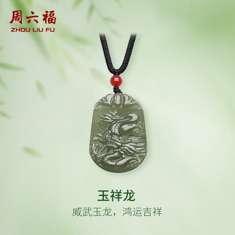周六福和田玉吊坠男女玉祥龙玉坠