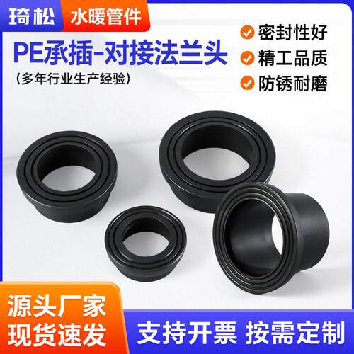 PE承插式法兰对接式热熔法兰套对接承插全新料耐磨热熔给水管接头