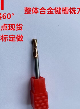 整体合金键槽铣刀11.1 11.2 11.3 11.4 11.5 11.6 11.7 11.8 11.9