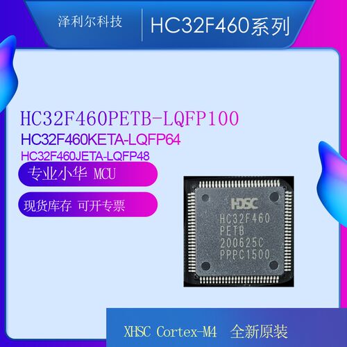 HC32F460PETB小华半导体Cortex-M4单片机LQFP100 原装现货可直拍