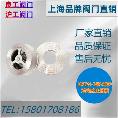 上海沪工良工H71W-16P对夹式止回阀304201单向阀阀门耐高温止逆阀