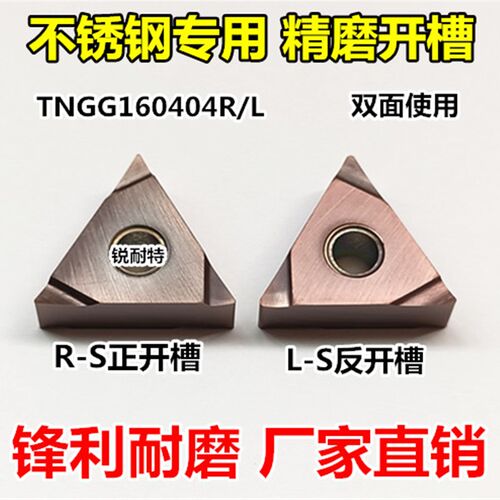 数控刀片硬质合金不锈钢刀头TNGG160404R/L-S精磨开槽三角形车刀