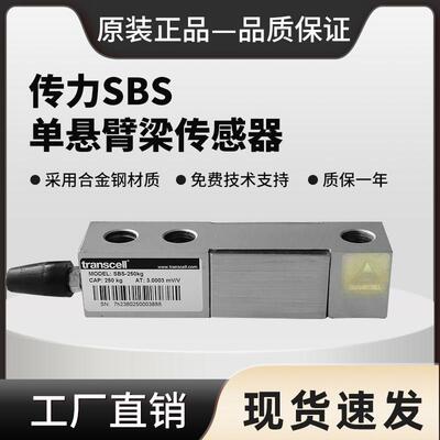 美国传力Transcell悬臂梁传感器SBS-250kg500kg1 t2t2.5t5t7.5t