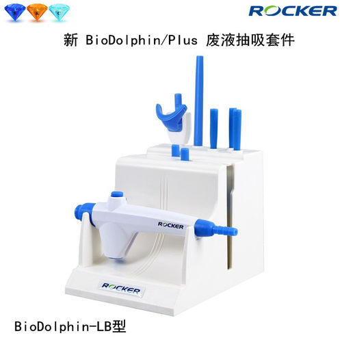 洛科New BioDolphin-LB型新BioDolphin/Plus废液抽吸套件组