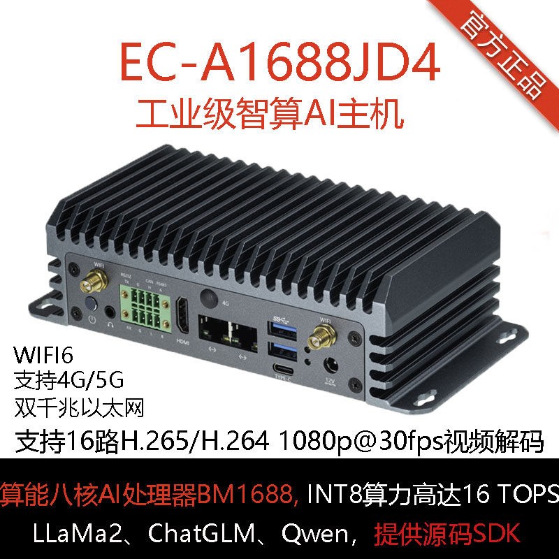 EC-A1688JD4八核高算力AI主机BM1688 16T大模型国产化 算能SOPHON - 实物图