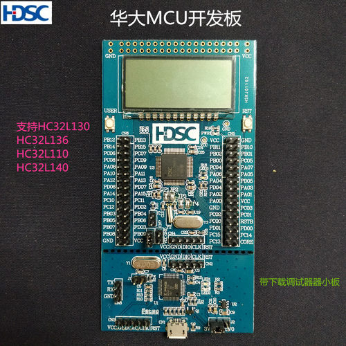 华大MCU开发评估板支持HC32L130/136/110等全系列带调试下载器