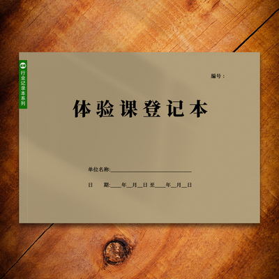 体验课登记本约访试听记录回访辅导培训机构学校报名记录本定制本