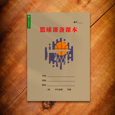篮球课教案本教师备课本A4教案本笔记本高初中小学校老师通用记录