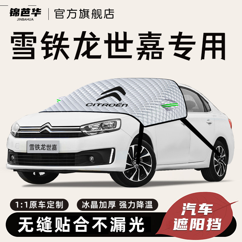 东风雪铁龙世嘉汽车遮阳挡前挡防晒罩板隔热帘车衣车罩改装件用品