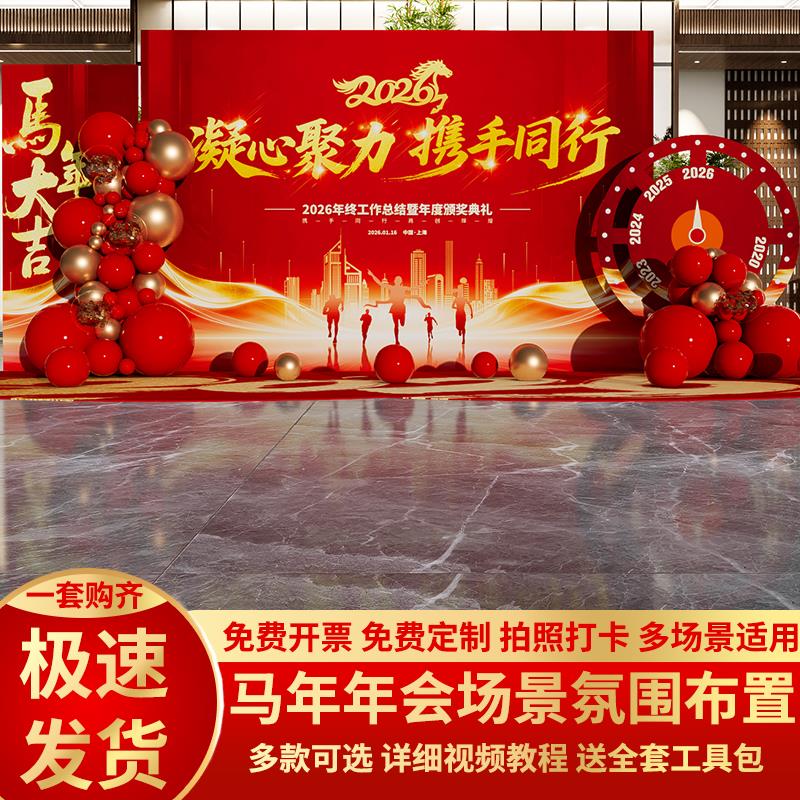 新年会现场景布置氛围装饰2026公司马年主题活动背景墙kt展板美陈