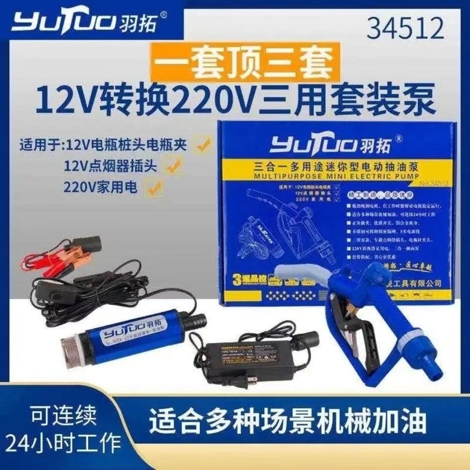 羽拓三合一抽油泵加油泵油桶自吸式专用柴油泵套装车载点烟器油泵