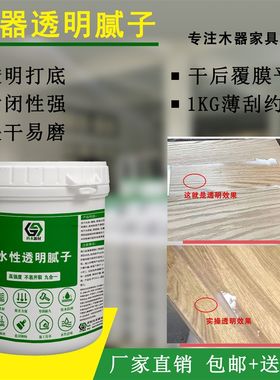 透明腻子水性木器腻子显木纹家具腻子木蜡油腻子清底漆无色原子灰