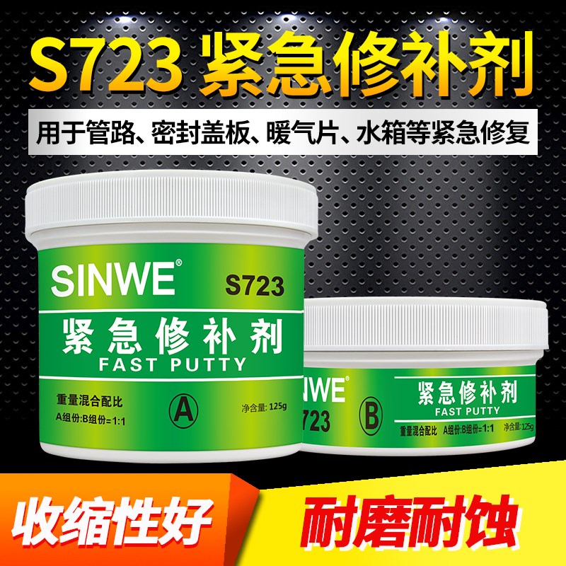 S723 S722 湿面紧急修补剂汽车粘油箱漏油机械设备漏水修复剂