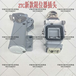 中联吊车ztc电脑线限位器接头插头护壳连接器接头航空插头插接件