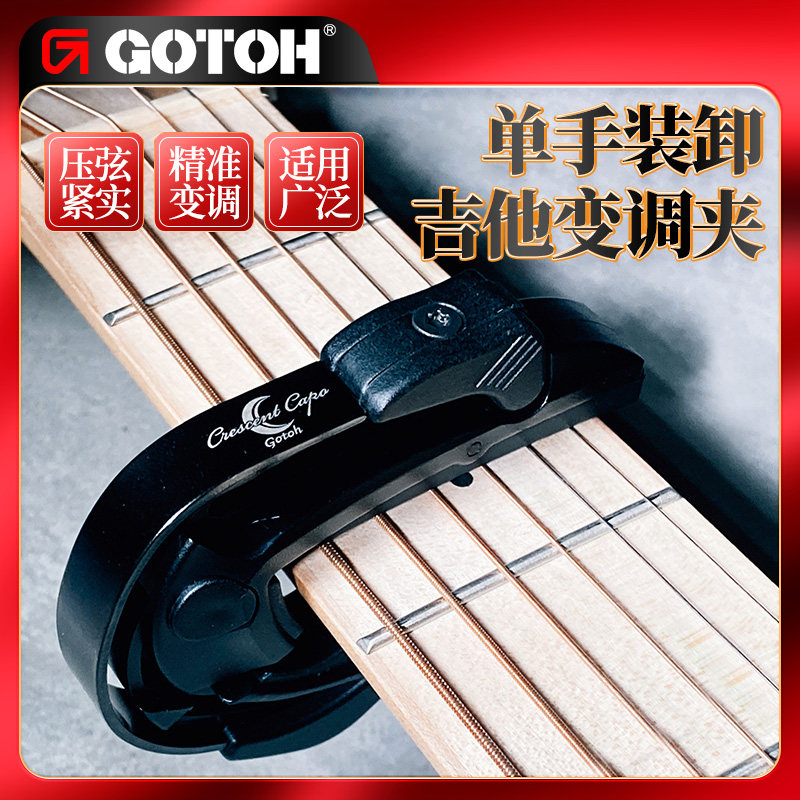 GOTOH CC-01B吉他变调夹 单手快装电木民谣吉他金属移调变音夹子