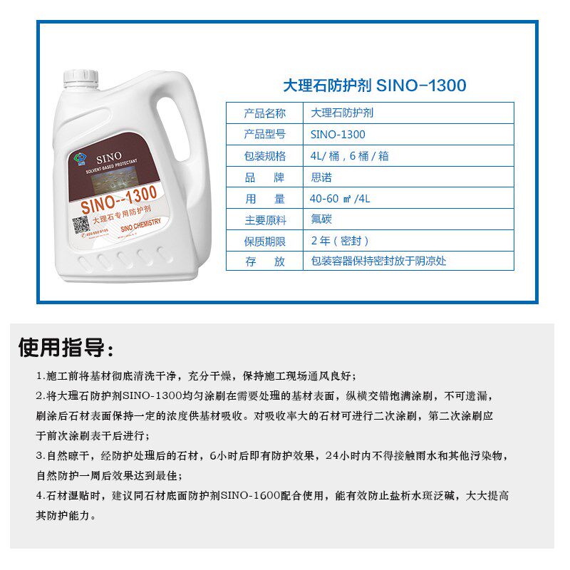 思诺大理石专用防护剂SINO1300汉白玉鱼肚白栏杆地面石材防水防渗