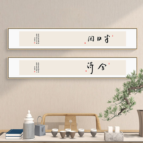 新中式客厅背景墙挂画禅意窄长条观自在书法字画横书房茶室装网红