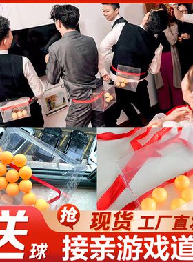 接亲游戏道具电臀达人婚礼迎亲创意整蛊伴郎新郎堵门抖乒乓球玩具