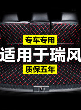 江淮瑞风S2S3S4S5S7全包围专用汽车后备箱垫尾箱垫后背老新款定制