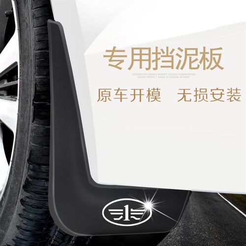 适用于一汽威志V2V5夏利N5N7N3奔腾B30B50森雅S80M80专用挡泥板