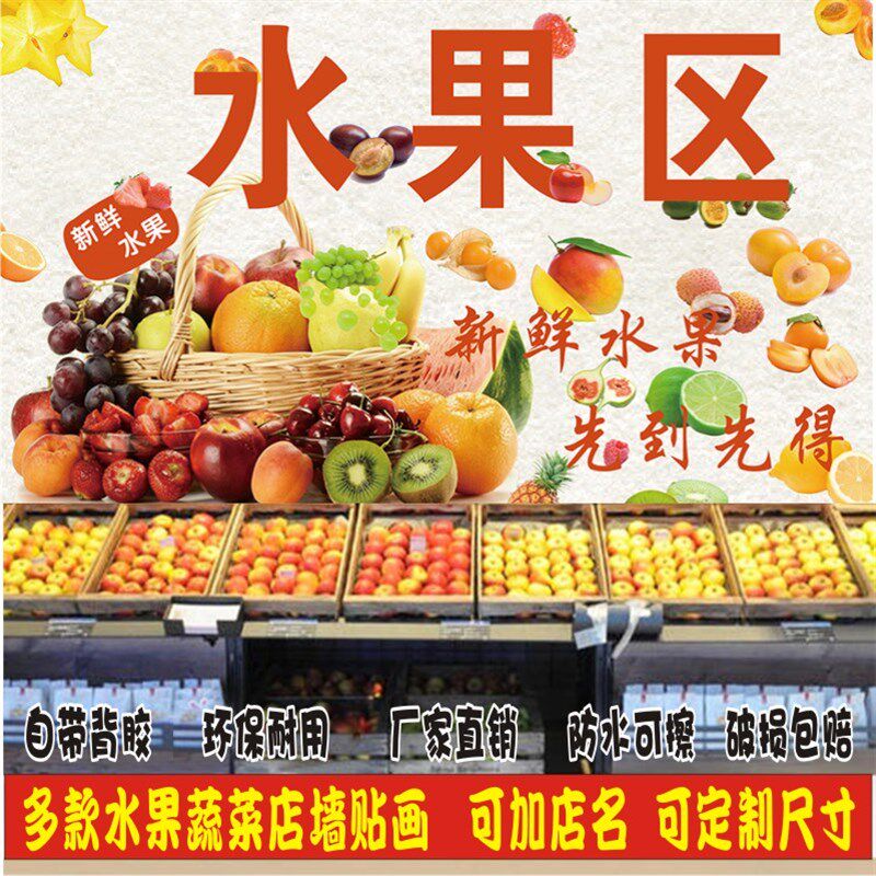 定制超市水果店海报广告果疏店装饰墙贴画自粘贴纸墙纸壁纸背景墙