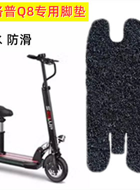希洛普滑板车Q8踏板垫阿尔郎揽胜英格威防水滑电动车座套丝圈脚垫