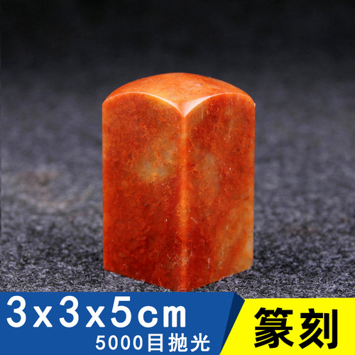 印章石料刻章工具青田石浙江红石练习篆刻工具套装练习名字印章寿