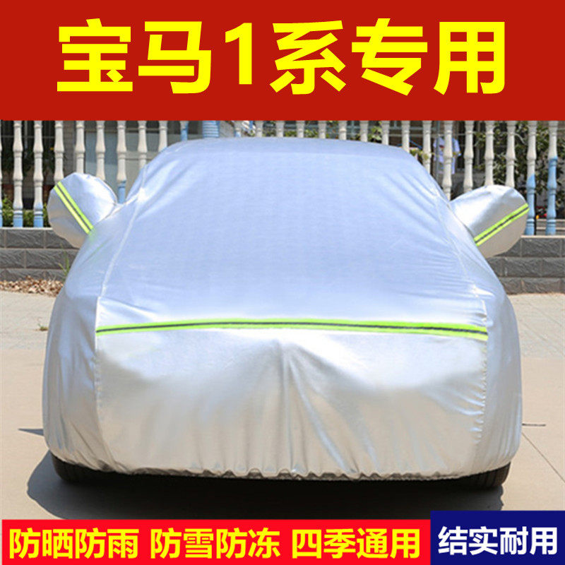 宝马1系116i 118i 120i专用车衣车罩防晒防雨加厚四季通用汽车套