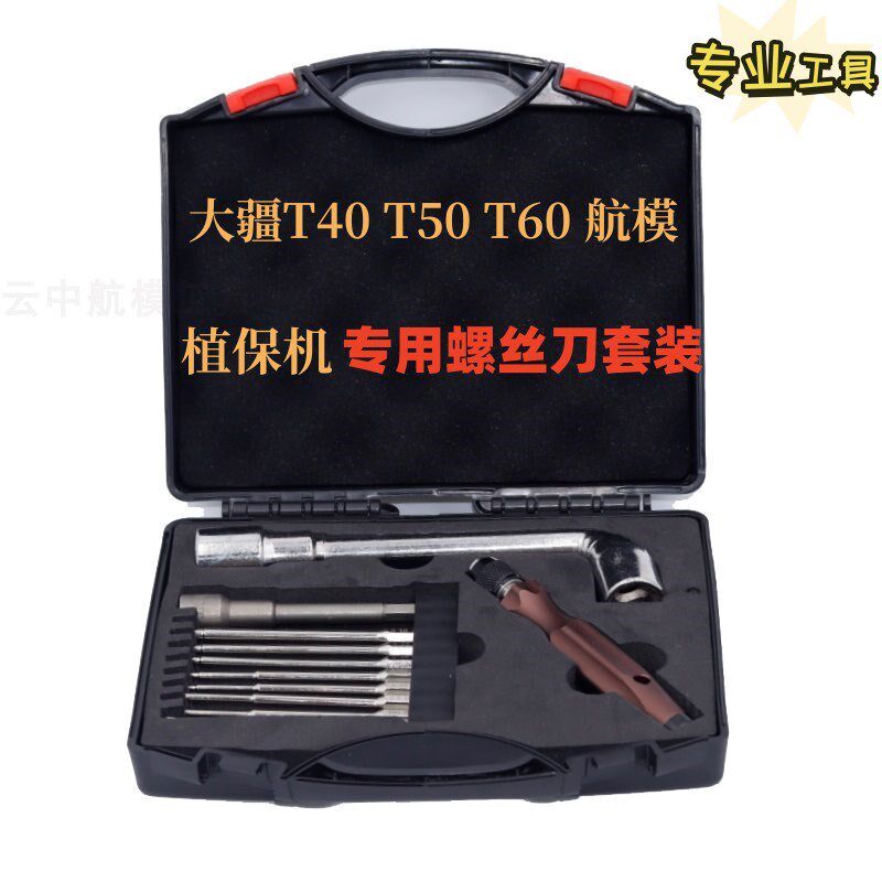 十件套大疆t60无人机维修拆机 内六角十字一体螺丝刀套组维修工具