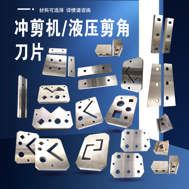 冲剪机配件角钢刀板联合多功能圆孔腰孔模具工字槽钢扁钢刀片冲头