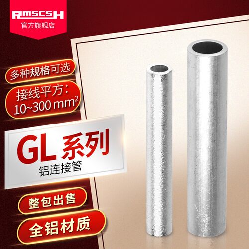 GL-10/16/25/35/50/70/95/120/150/185/240/300铝端子冷压连接管