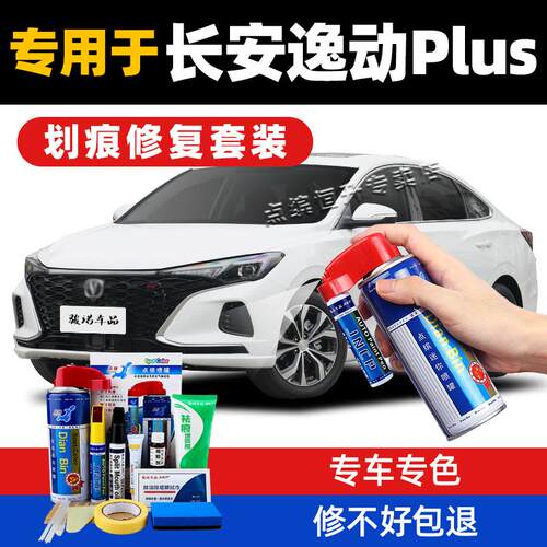 适用长安逸动plus补漆笔钛光银灰汽车漆修复安第斯灰珍珠白自喷漆