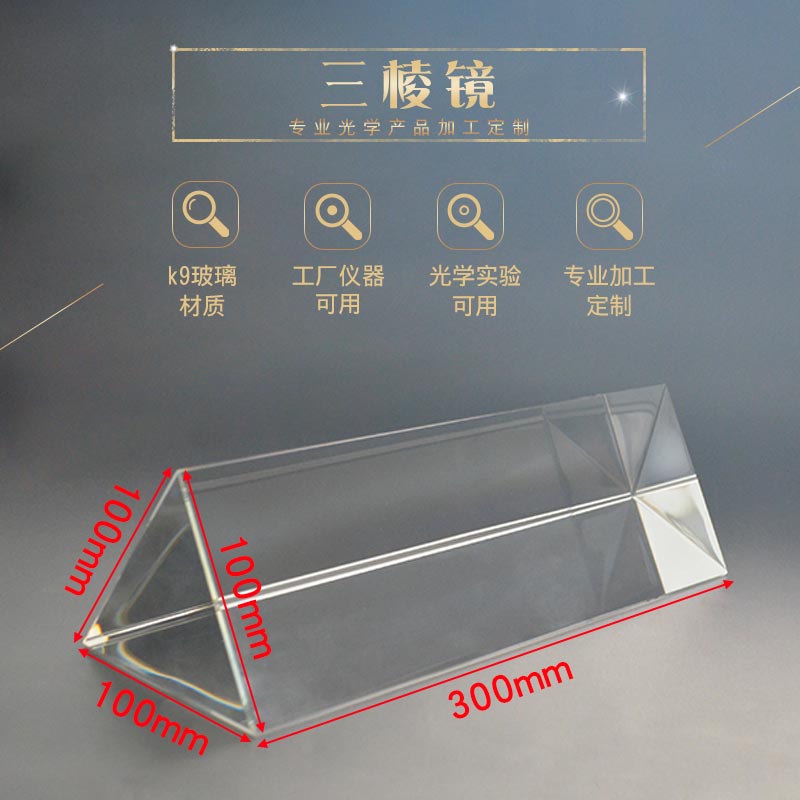 三棱镜超大号100*100*100*300mm光学玻璃 拍照摄影器材 彩虹实验