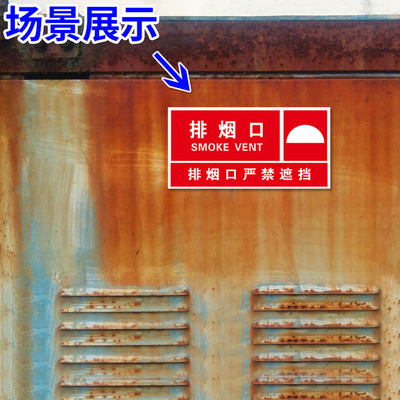 消防送风口排烟口标识标识末端试水送风机标识严禁遮挡常闭式防火
