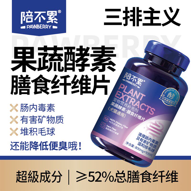 陪不累果蔬酵素膳食纤维片犬猫消化清肠去便臭化毛球促食欲化毛膏