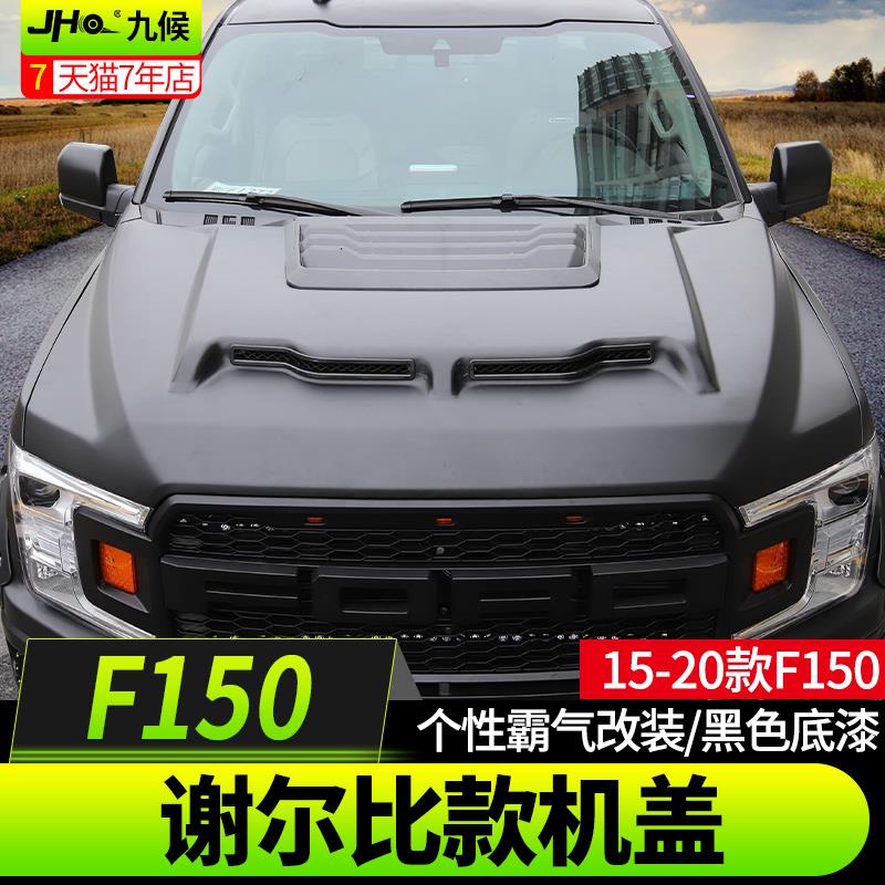 九候猛禽F150LTD XLT改装专用17-2020款谢尔比机盖引擎盖出风口盖