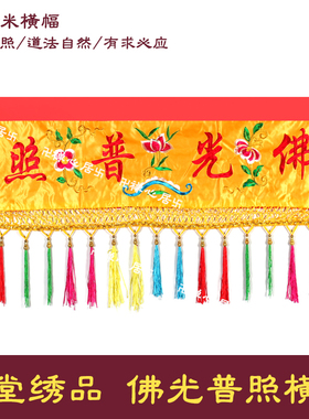 堂口横幅横幡必应有求横彩绣品装饰自然道法横幅条幅