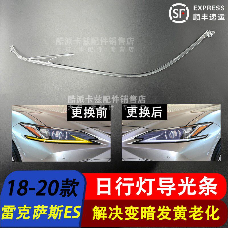 适用于18-20款雷克萨斯ES日行灯导光条 光源ES300 ES200 ES260