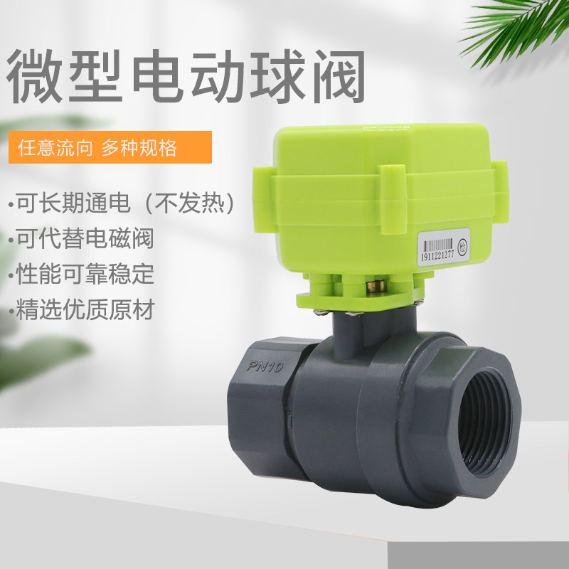 微型电动球阀 PVC电动阀 开关指示 UPVC双向水控阀 信号反馈