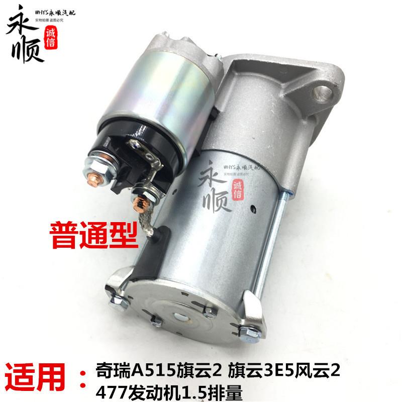适用奇瑞A515旗云2旗云3/E5风云2起动机1.5排量477发动机启动马达