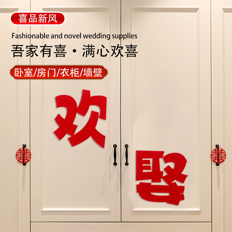 婚房布置结婚喜字贴主卧装饰墙贴喜字衣柜新房女方房间门口套装