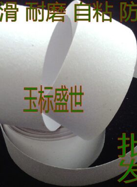 白色透明防滑贴胶带5cm10PVC磨砂耐磨玻璃瓷砖台阶防滑条自粘防水