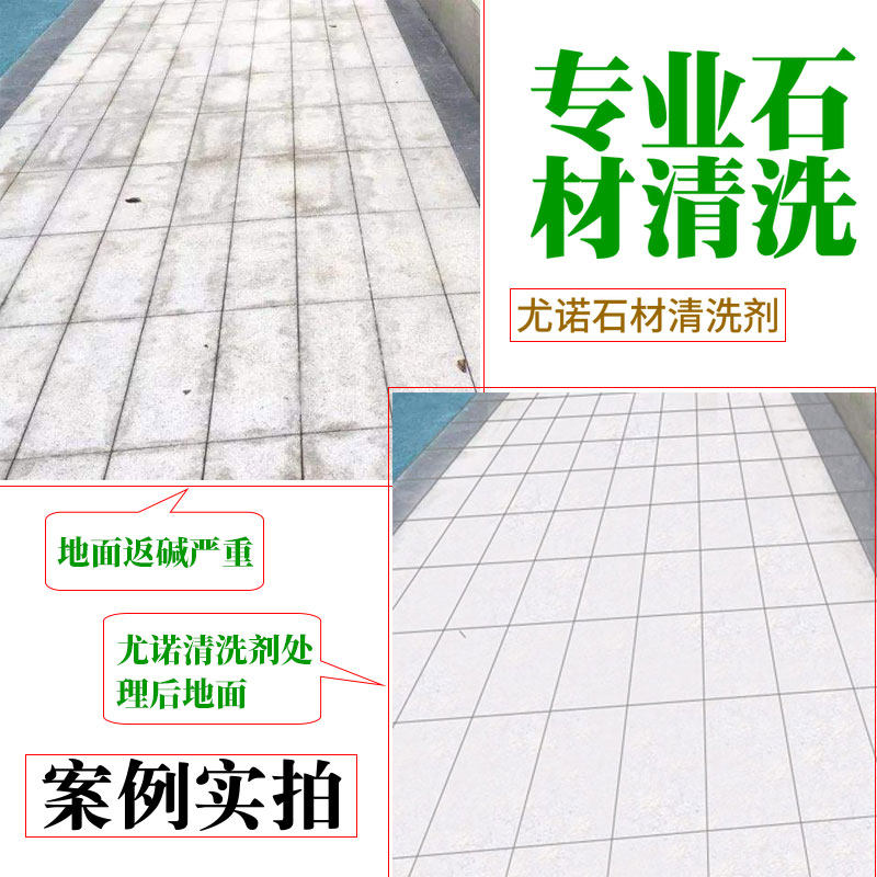 大理石瓷砖强力清洁剂水磨石花岗岩返碱水渍黄斑除垢剂石材清洗剂