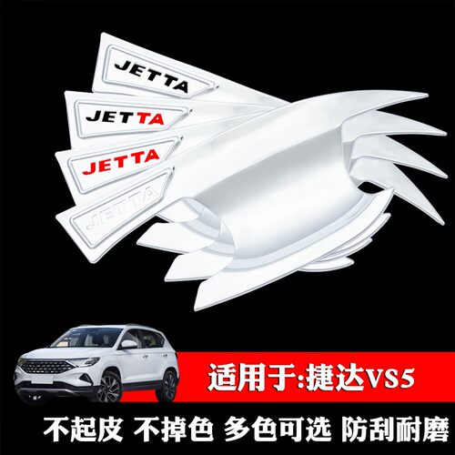 适用于大众捷达VS5专用门碗拉手改装饰贴防划门把手贴手腕贴配件