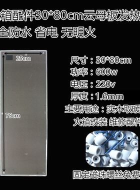 电火箱改装配件3080云母板电热板发热板火桶电热片云母片开关