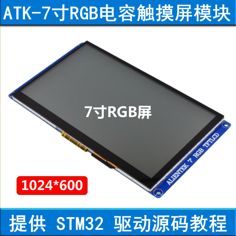 1024*600分辨率:RGB接口 7寸RGB电容触摸液晶屏模块 提供STM32